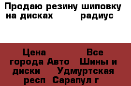 Продаю резину шиповку на дисках 185-65 радиус 15 › Цена ­ 10 000 - Все города Авто » Шины и диски   . Удмуртская респ.,Сарапул г.